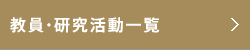 教員・研究活動一覧