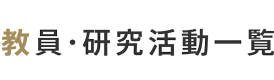 教員・研究活動一覧