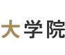 大学院