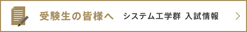 受験生の皆様へ　入試情報