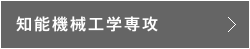 知能機械工学専攻
