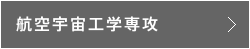 航空宇宙工学専攻