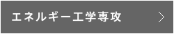 エネルギー工学専攻