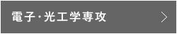 電子・光工学専攻