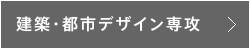 建築・都市デザイン専攻