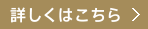 詳しくはこちら