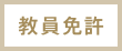 教員免許