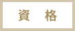 資格