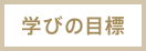 学びの目標