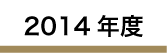 2014年度