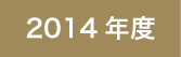 2014年度