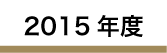 2015年度