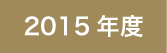2015年度