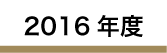 2016年度