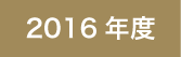 2016年度