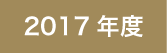 2017年度