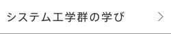 システム工学郡の学び