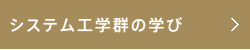 システム工学郡の学び