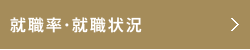 就職率・就職状況