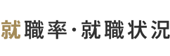 就職率・就職状況