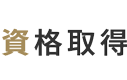 資格取得