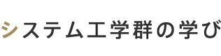 システム工学郡の学び