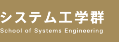 システム工学郡