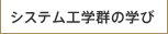 システム工学群の学び