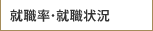 就職率・就職状況