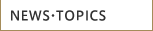 NEWS・TOPICS