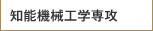知能機械工学専攻