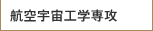 航空宇宙工学専攻