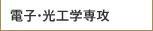 電子・光工学専攻