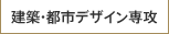 建築・都市デザイン専攻
