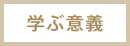学ぶ意義
