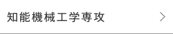 知能機械工学専攻