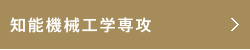 知能機械工学専攻