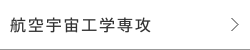 航空宇宙工学専攻