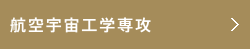 航空宇宙工学専攻