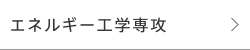 エネルギー工学専攻