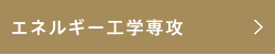 エネルギー工学専攻