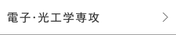 電子・光工学専攻