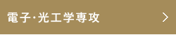 電子・光工学専攻