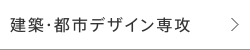 建築・都市デザイン専攻