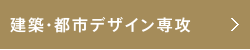 建築・都市デザイン専攻