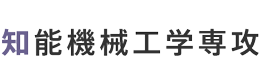 知能機械工学専攻