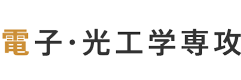 電子・光工学専攻