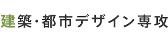 建築・都市デザイン専攻