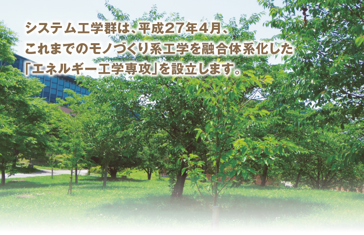�V�X�e���H�w���ł́A����27�N�x4���A����܂ł̃��m�Â���n�H�w��Z���̌n�������u�G�l���M�[�H�w��U�v��ݗ����܂��B