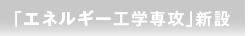 �u�G�l���M�[�H�w��U�v�V��